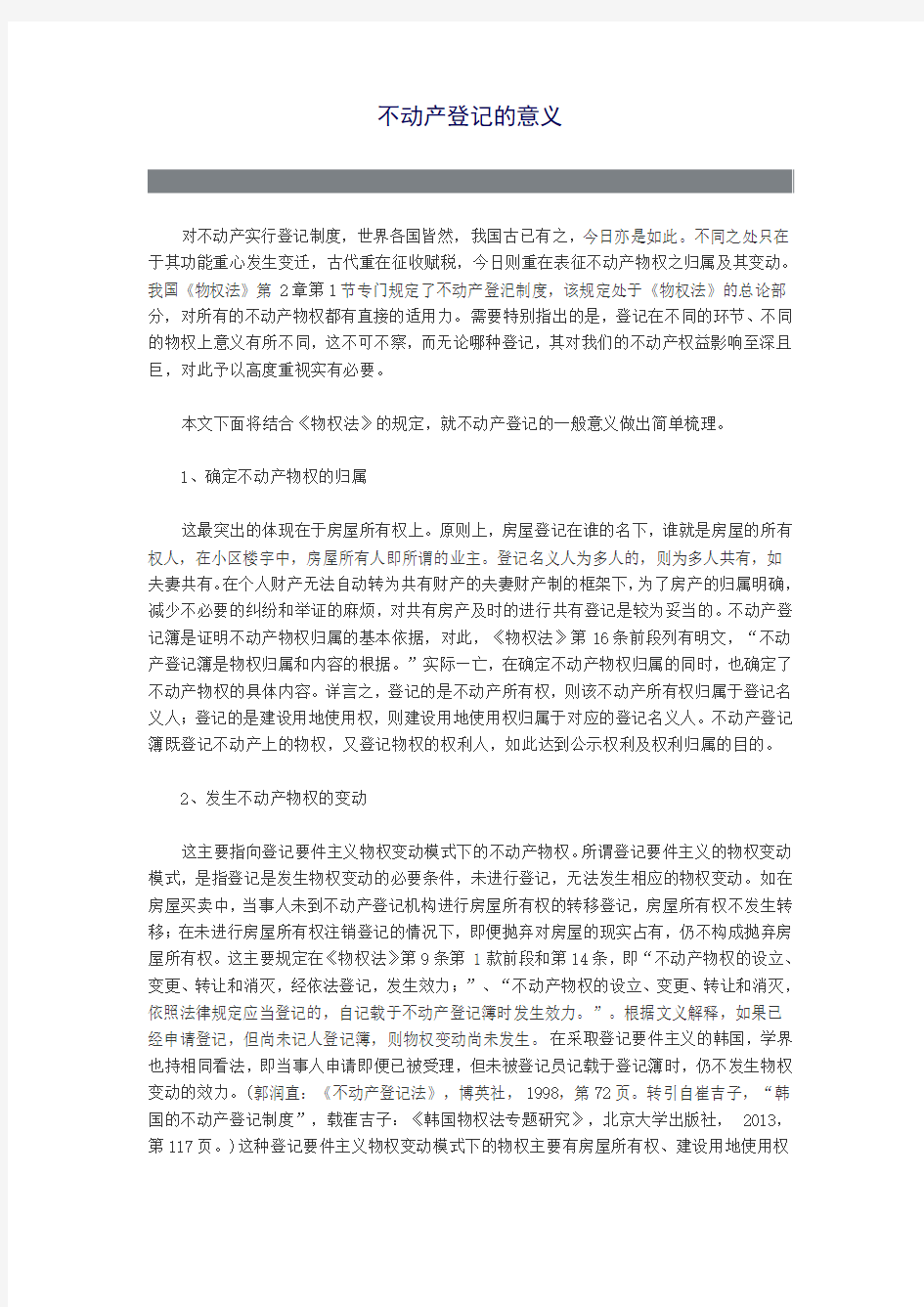 不动产登记的意义