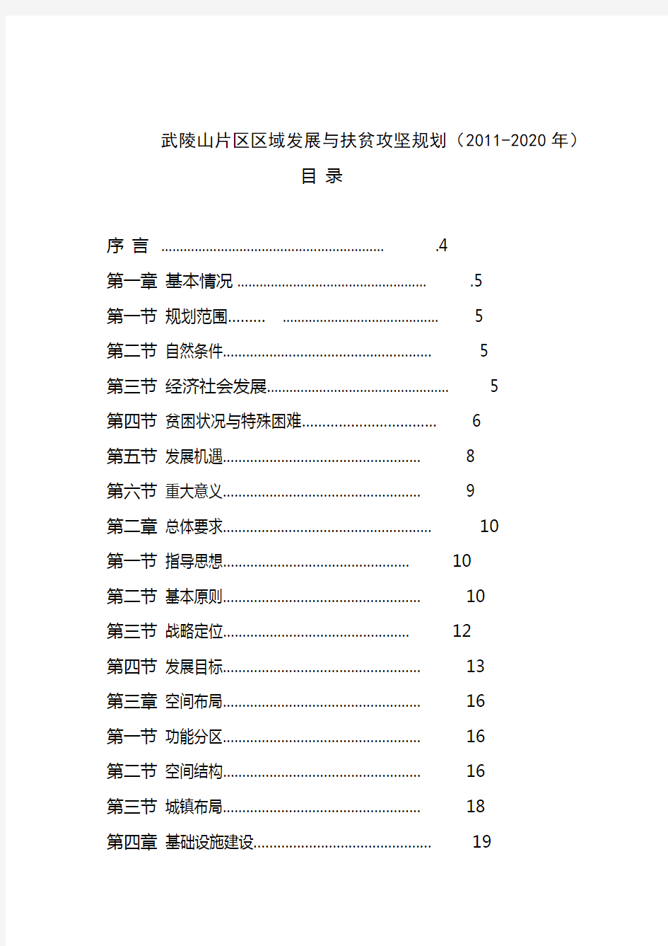 武陵山片区区域发展与扶贫攻坚规划(2011-2020年)