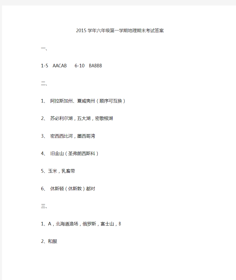 沪教版六年级上学期地理期终试卷  答案