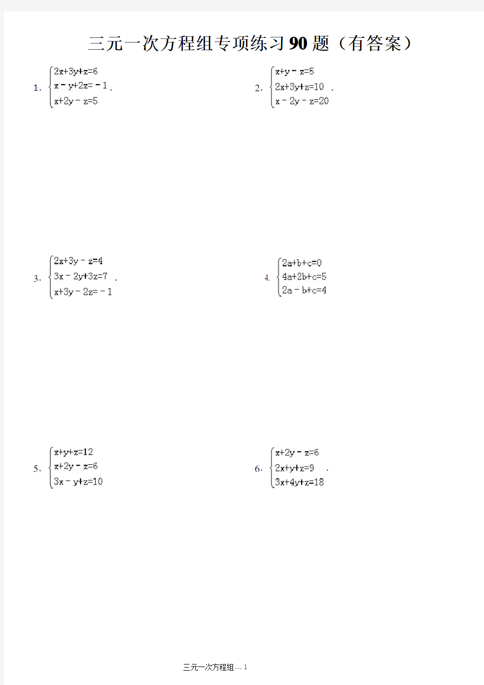 三元一次方程组计算专项练习(有答案)