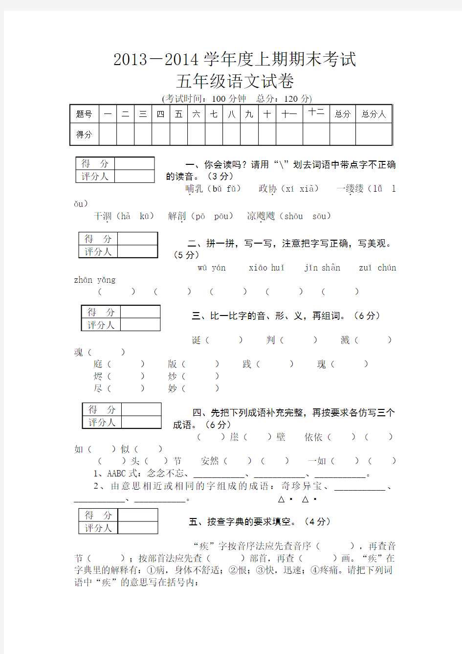 2013-2014学年度上期期末考试五年级语文试卷(苏教版)