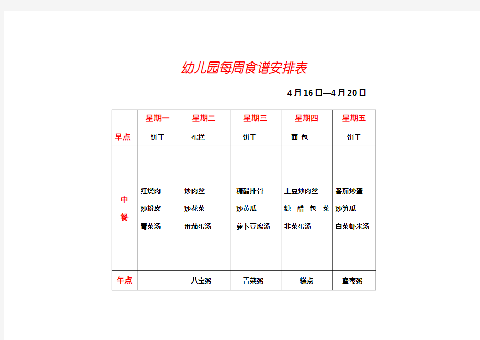 每周食谱安排表