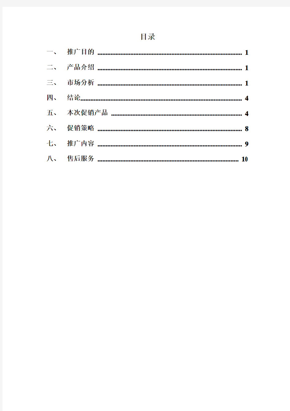 格力空调市场分析及推广方案