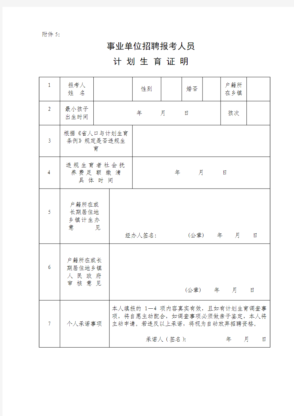 事业单位招聘报考人员计划生育证明模版