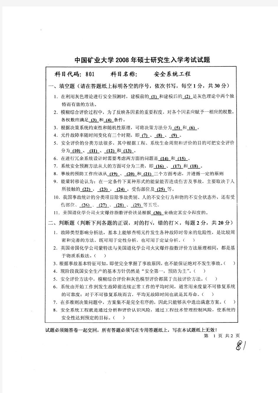 中国矿业大学(徐州) 安全系统工程2008 考研真题