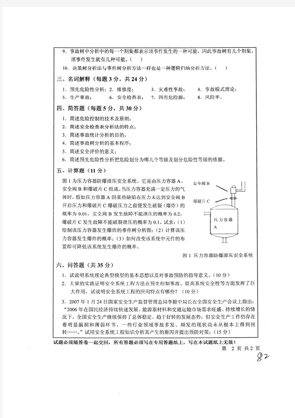 中国矿业大学(徐州) 安全系统工程2008 考研真题