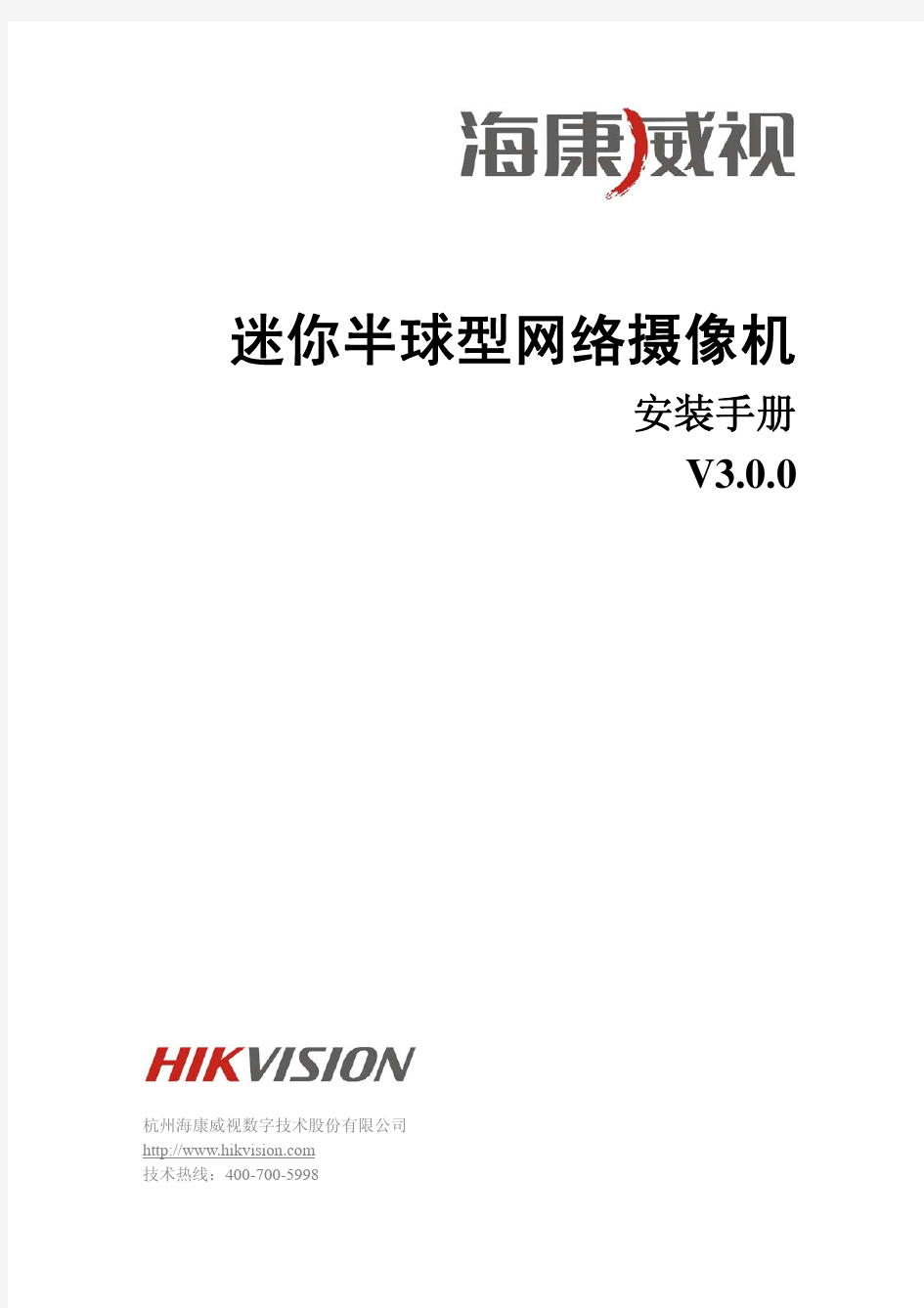 海康威视迷你半球型网络摄像机安装手册V3.0.0