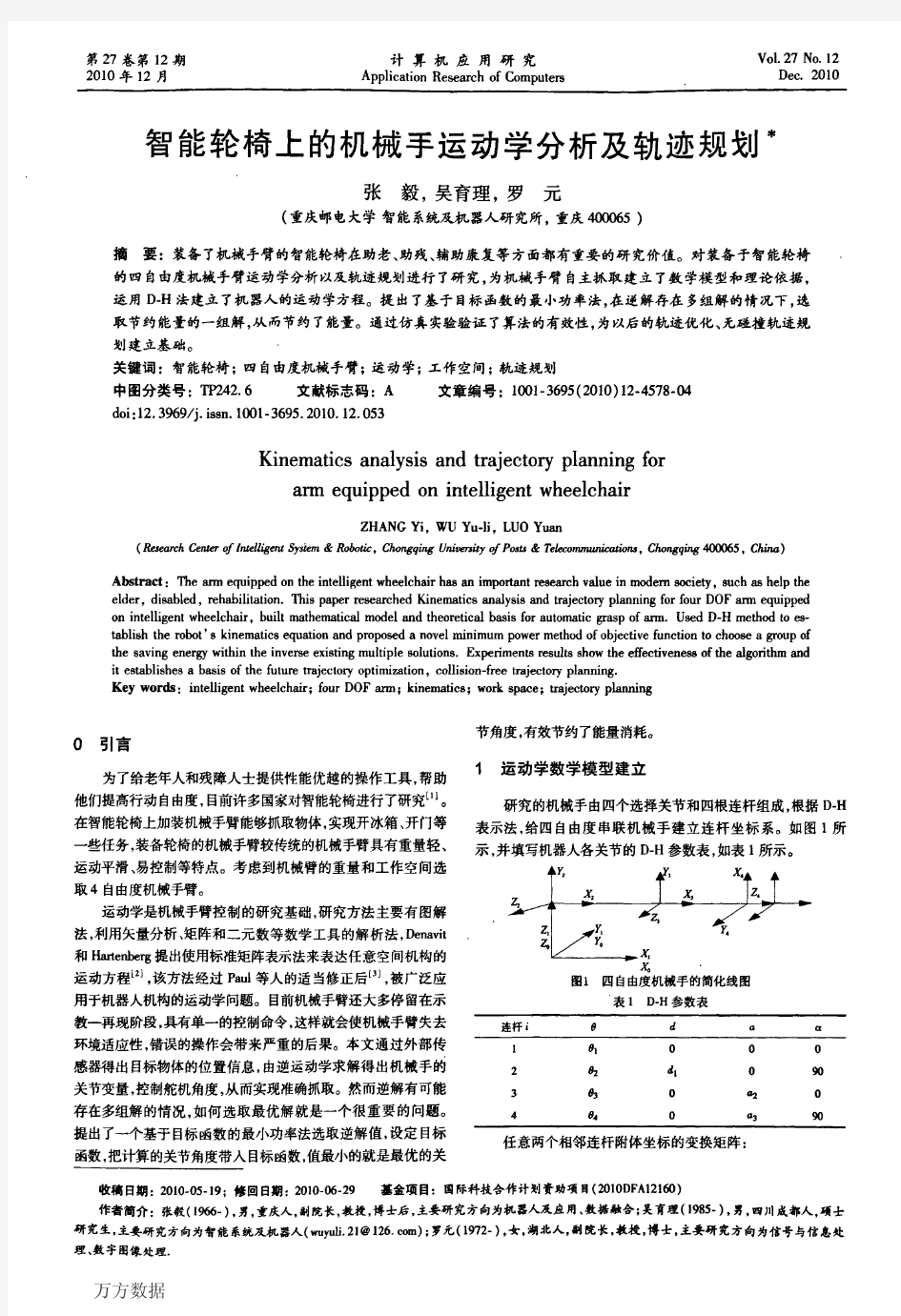 智能轮椅上的机械手运动学分析及轨迹规划(1)