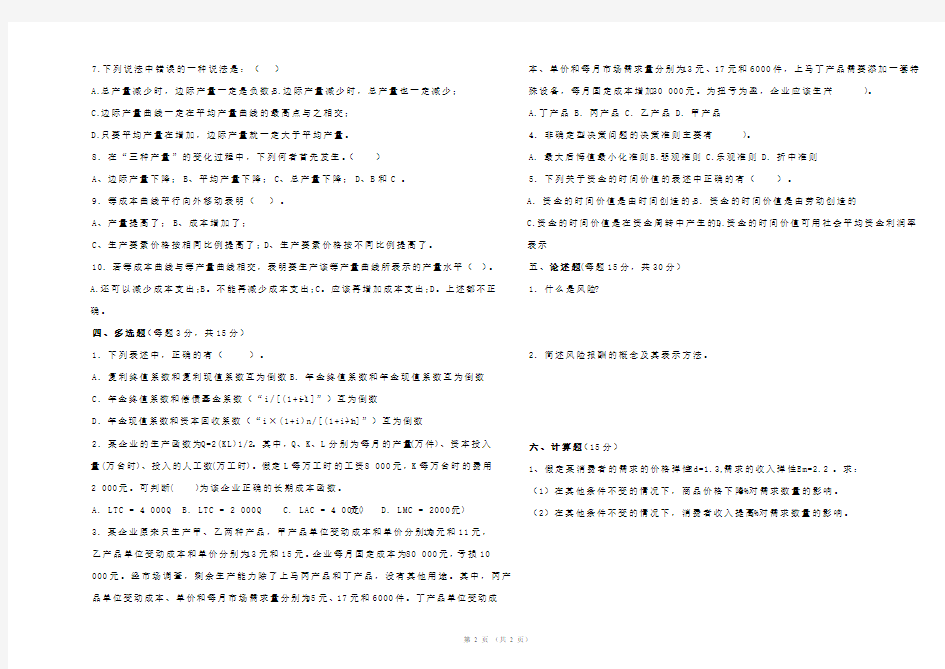 管理经济学试卷