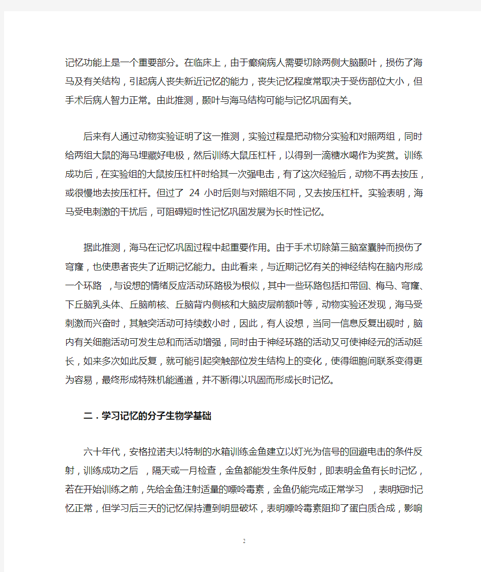 学习和记忆的生物学基础