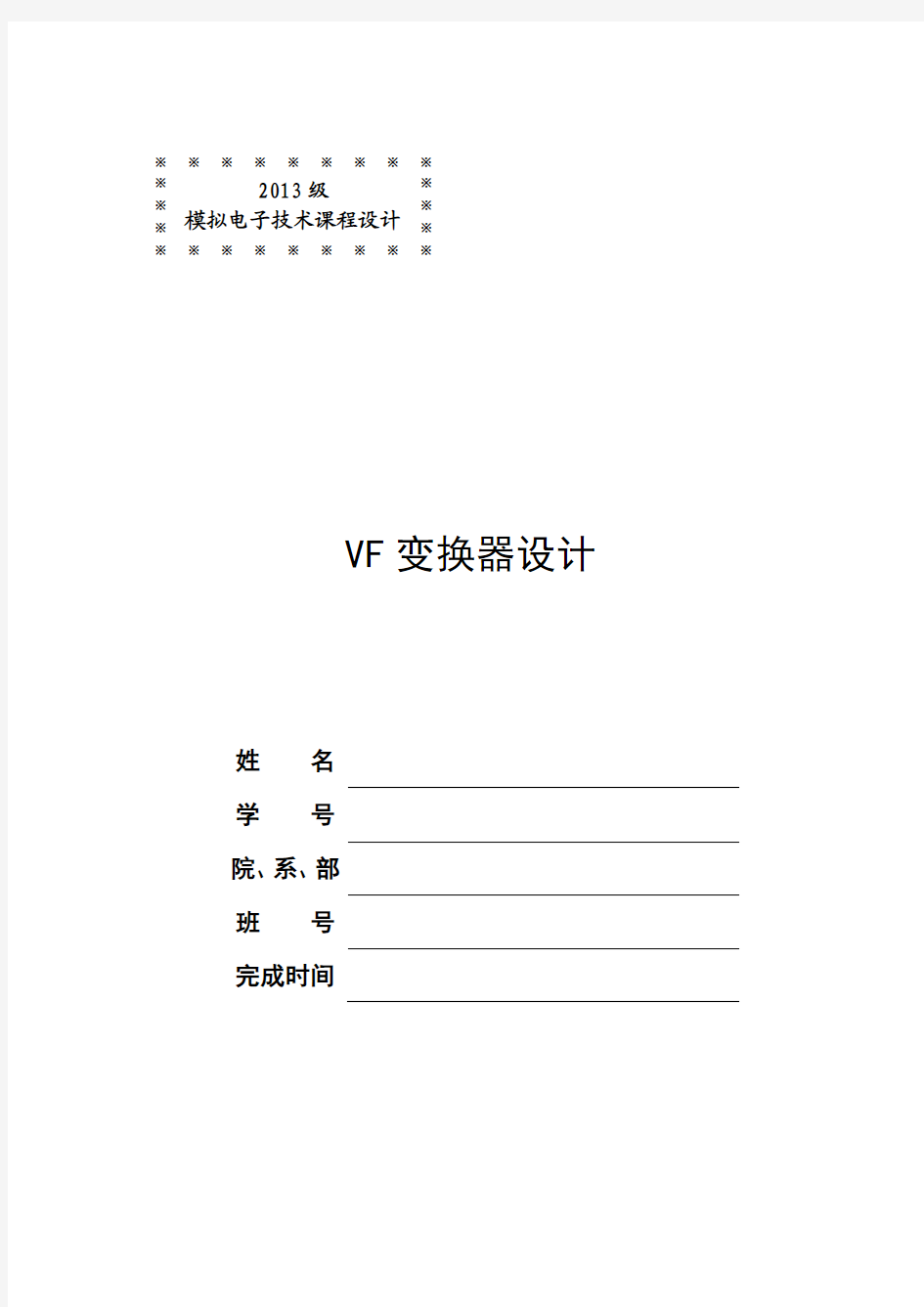 VF变换器设计报告