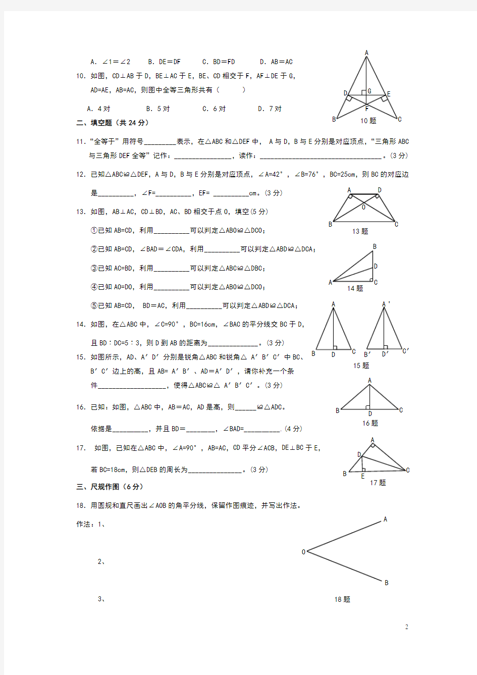 人教版八年级数学上册全等三角形单元测试题