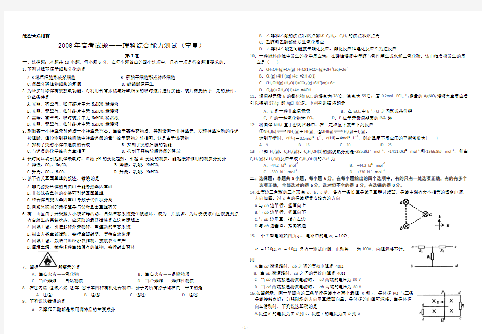 2008年宁夏高考理综试卷