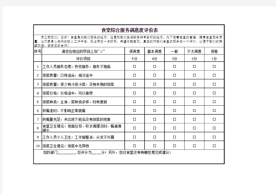 食堂满意度评价表