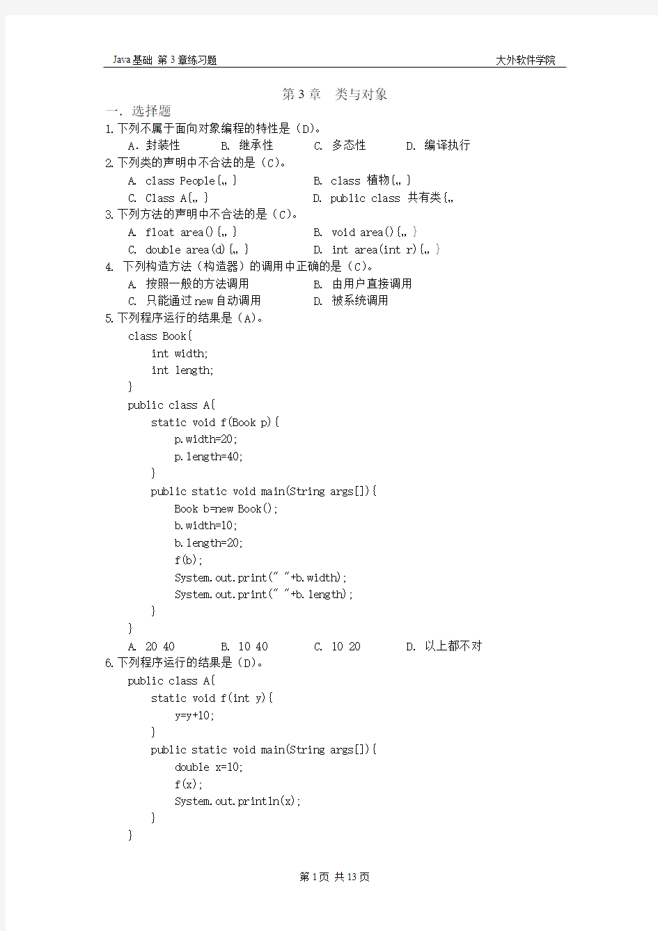 JAVA基础 第3章类与对象_练习题_200910