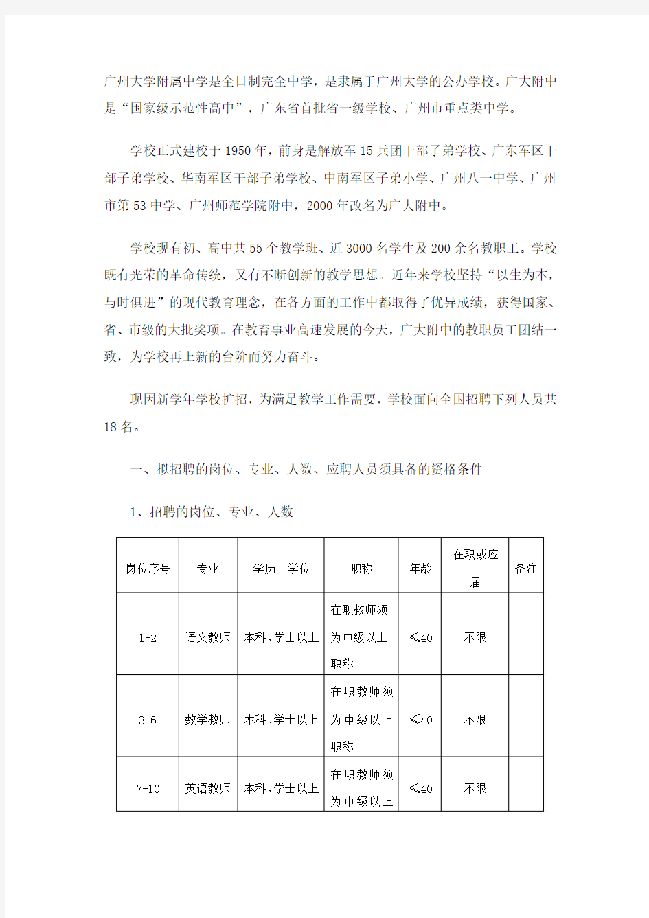 广州大学附属中学是全日制完全中学,是隶属于广州大学的公