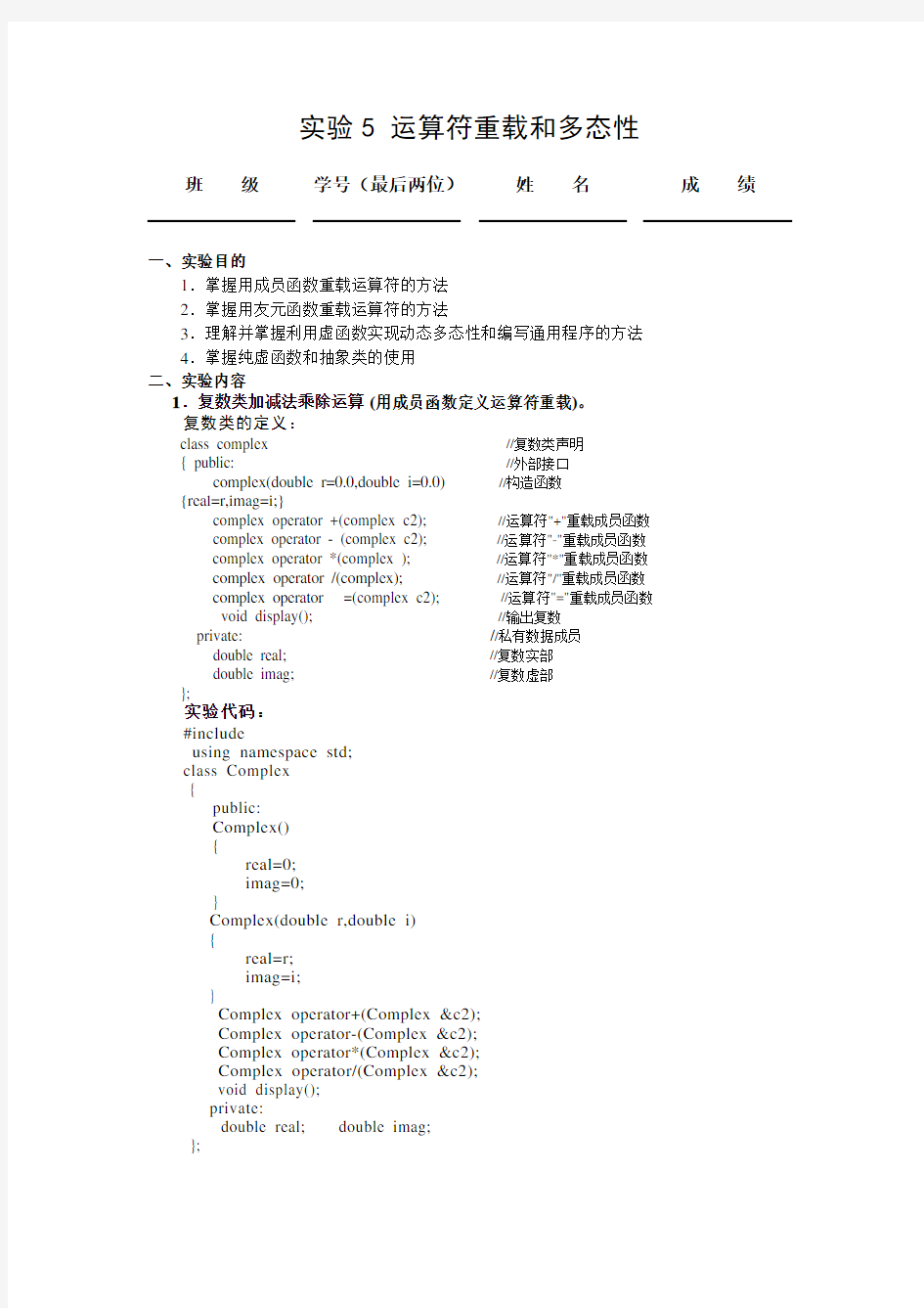 c++运算符重载和多态性实验报告