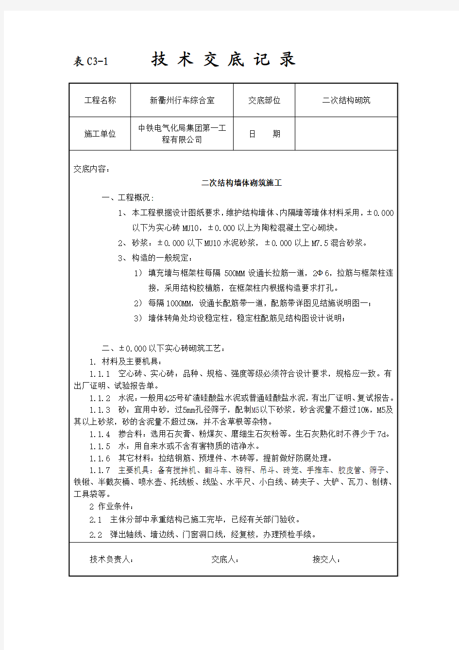 二次结构技术交底1