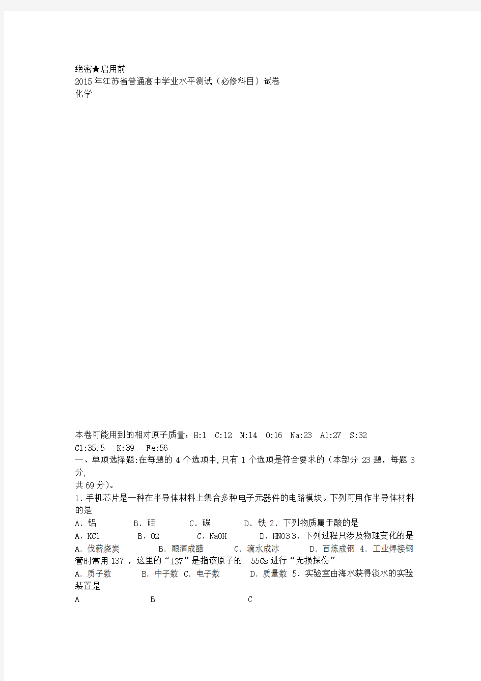 2015年江苏省普通高中学业水平测试(必修科目)化学试题