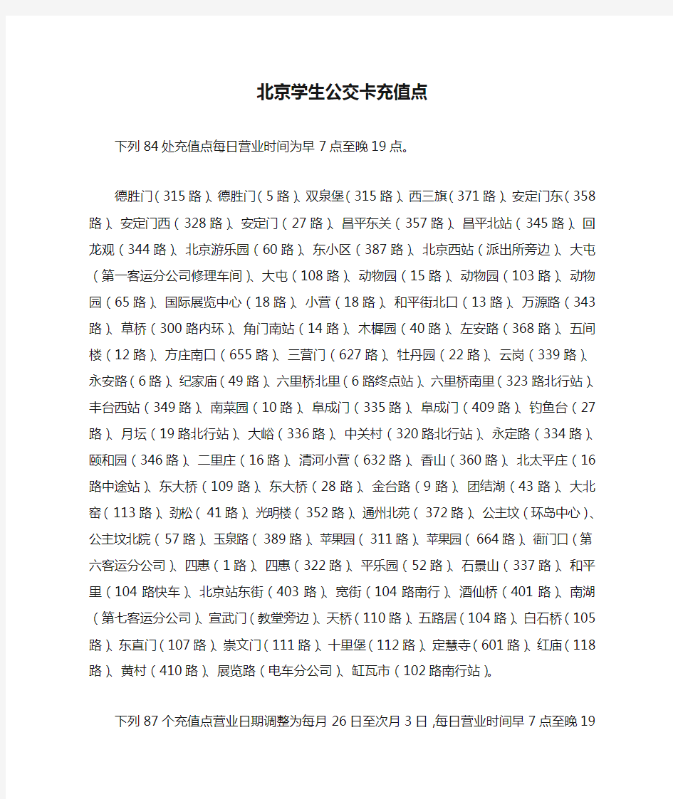 北京学生公交卡充值点及使用规定