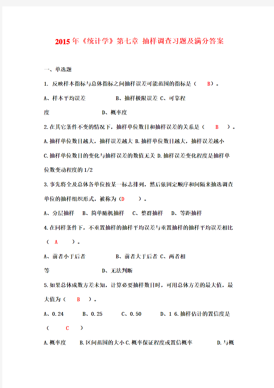 2015年《统计学》第七章 抽样调查习题及满分答案