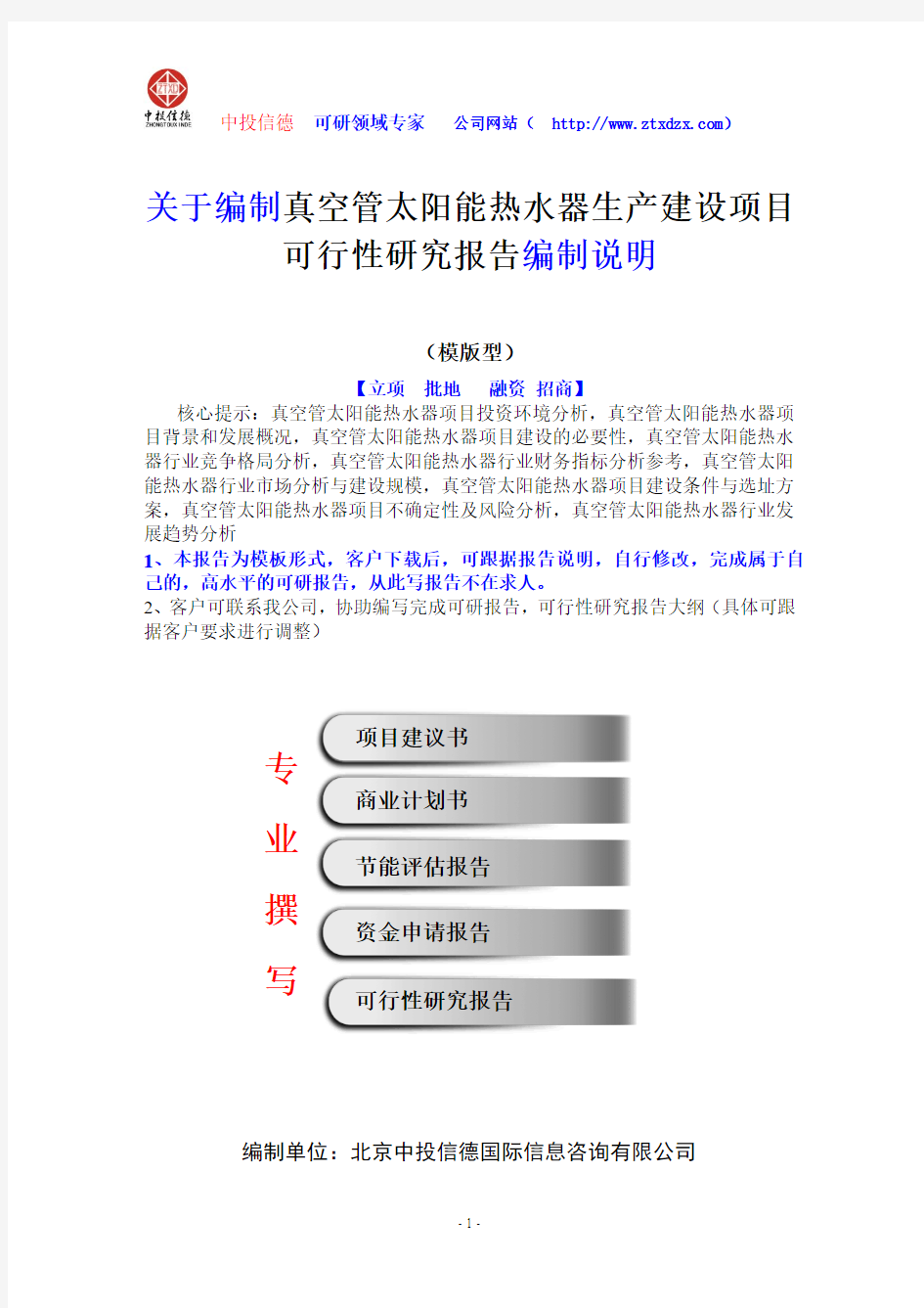 关于编制真空管太阳能热水器生产建设项目可行性研究报告编制说明