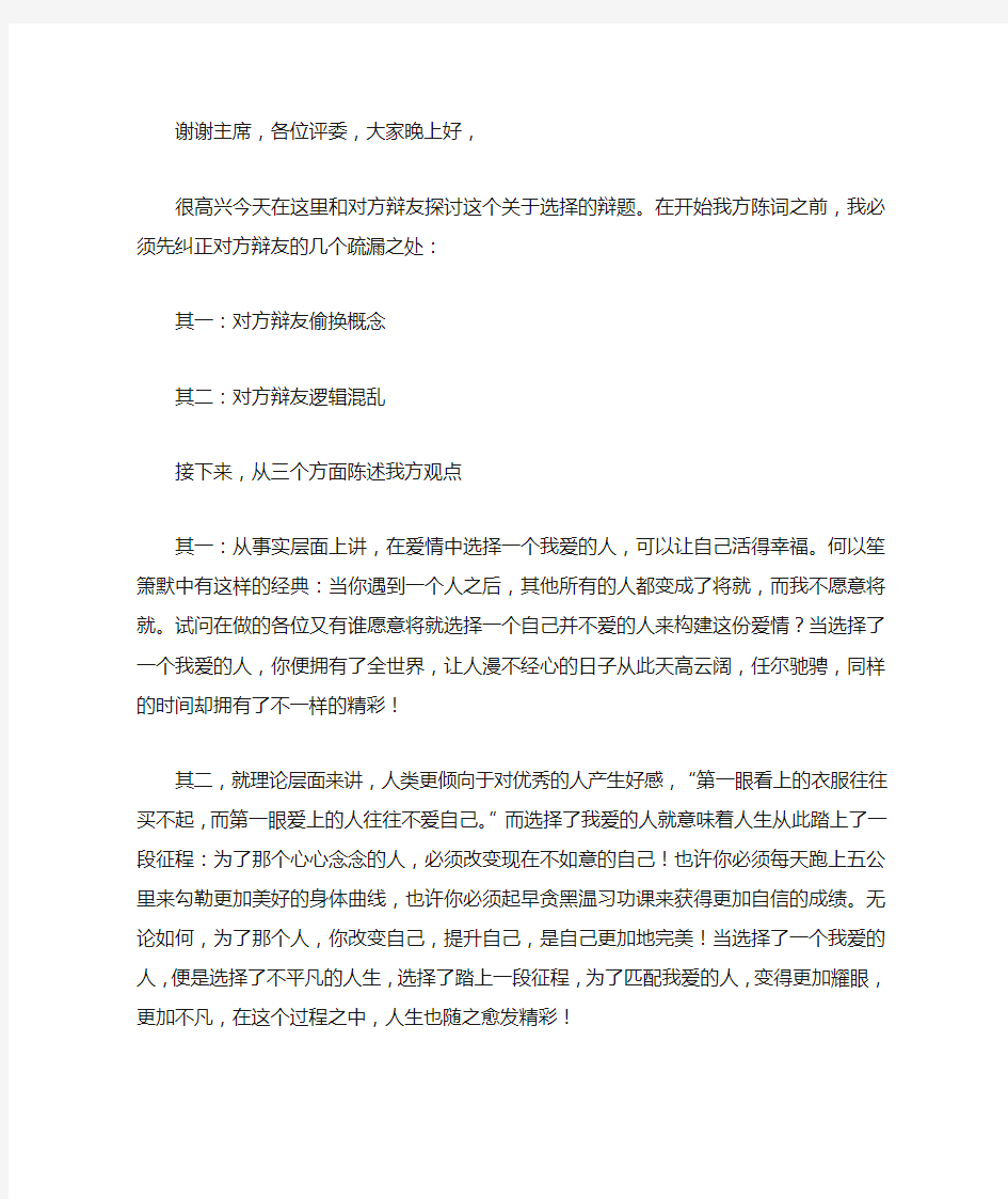 一辩稿：选择我爱的人