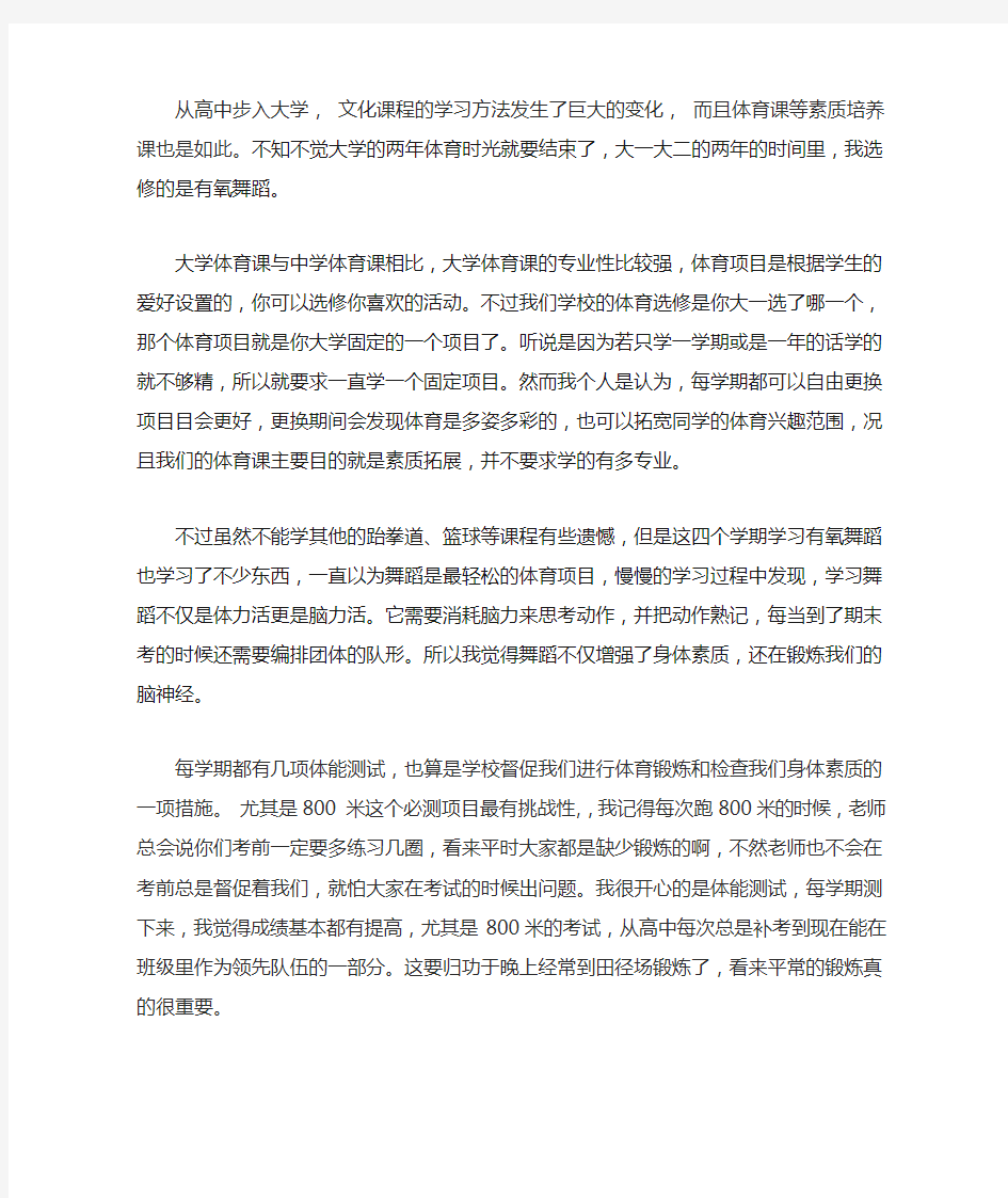 大学生体育有氧舞蹈心得