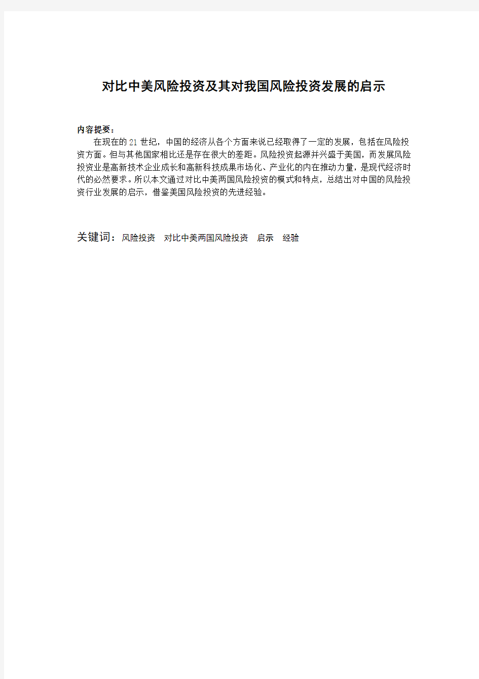 对比中美风险投资及其对我国风险投资发展的启示