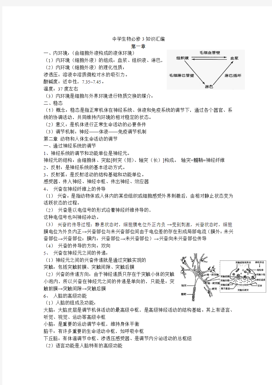 人教版高中生物必修3复习提纲