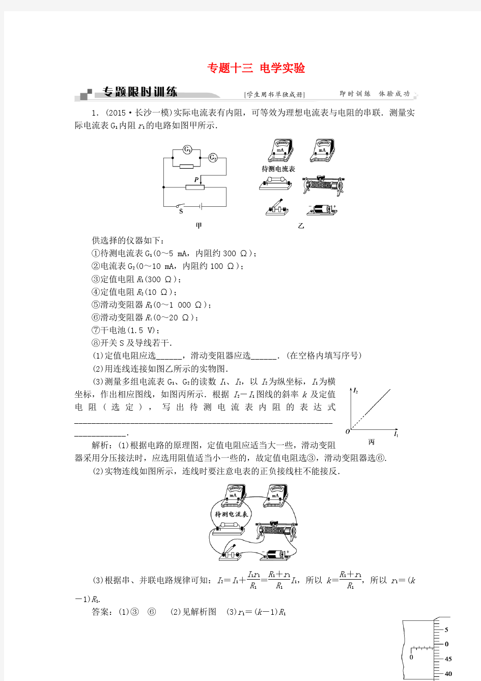 (通用版)2016高考物理二轮复习 第一部分 考前复习方略 专题十三 电学实验限时训练