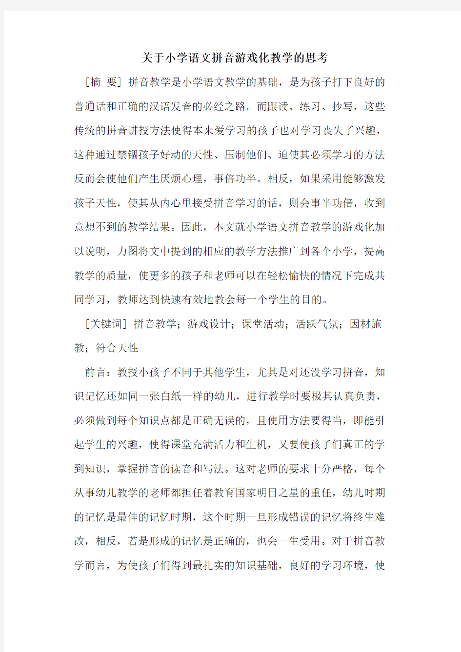 关于小学语文拼音游戏化教学的思考