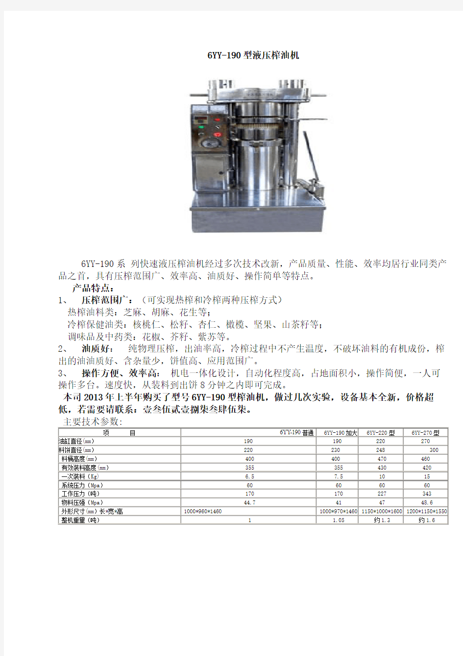 6YY-190液压榨油机特点及技术参数