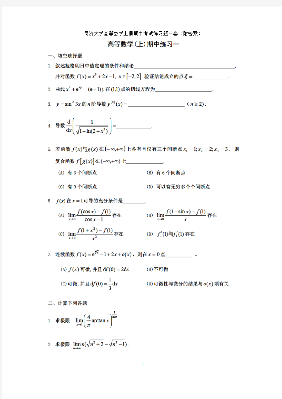 同济大学高等数学上册期中考试练习题三套(附答案)