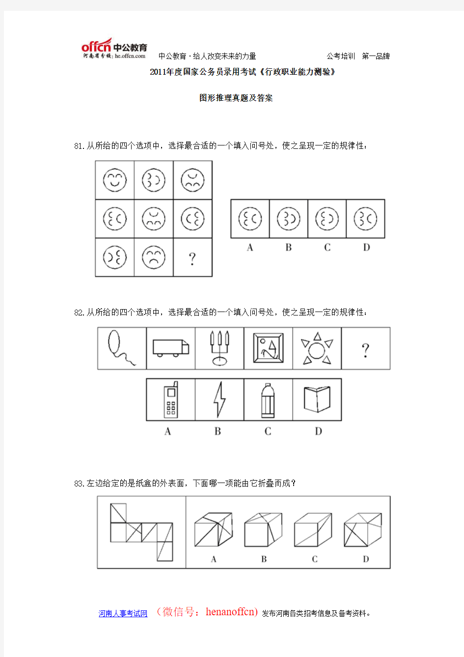 2011年度国家公务员录用考试图形推理真题及答案