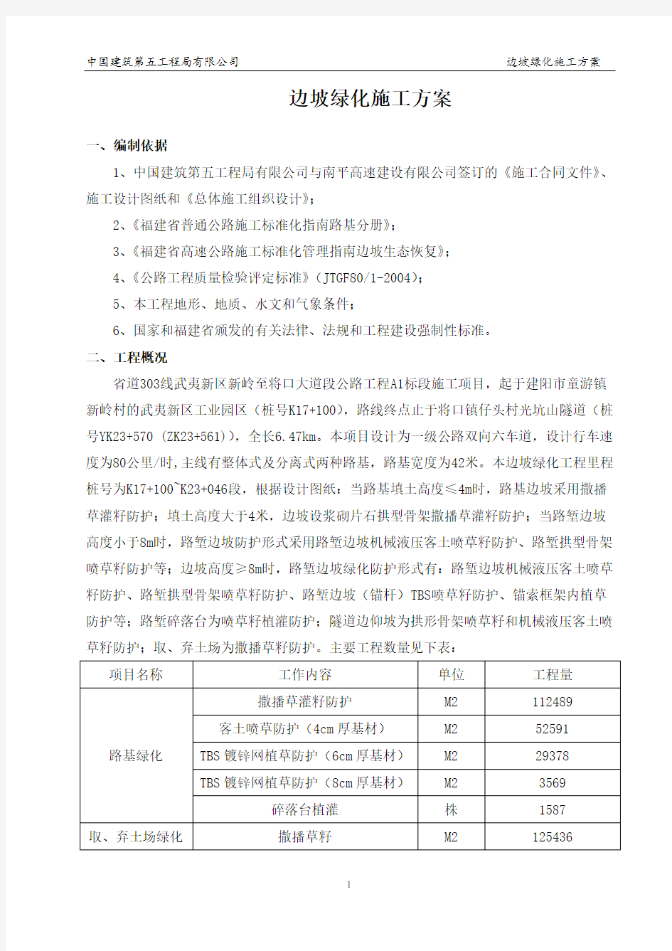 边坡绿化施工方案