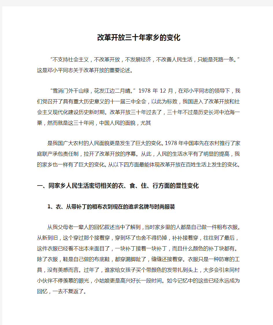 改革开放三十年家乡的变化