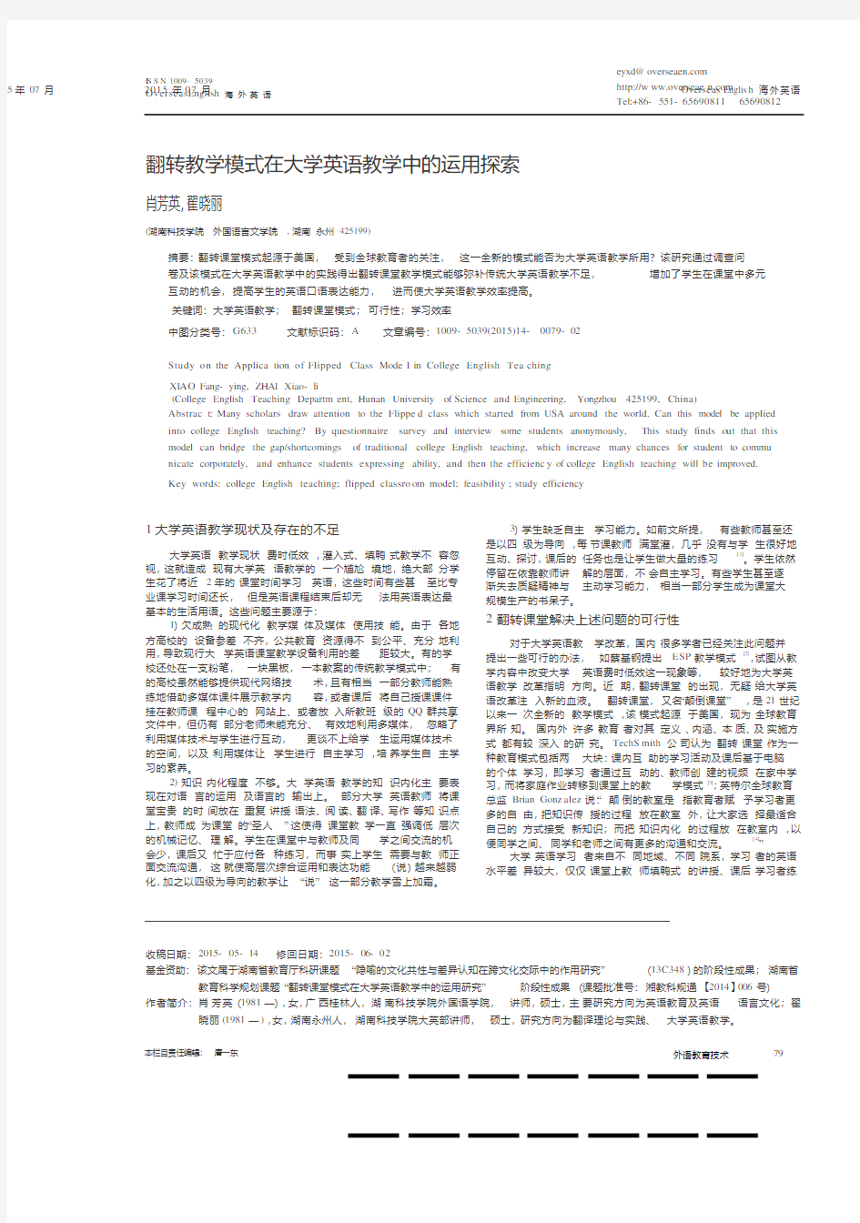 翻转教学模式在大学英语教学中的运用探索