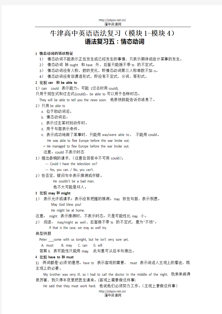 牛津高中英语语法复习(模块1-模块4)五：情态动词