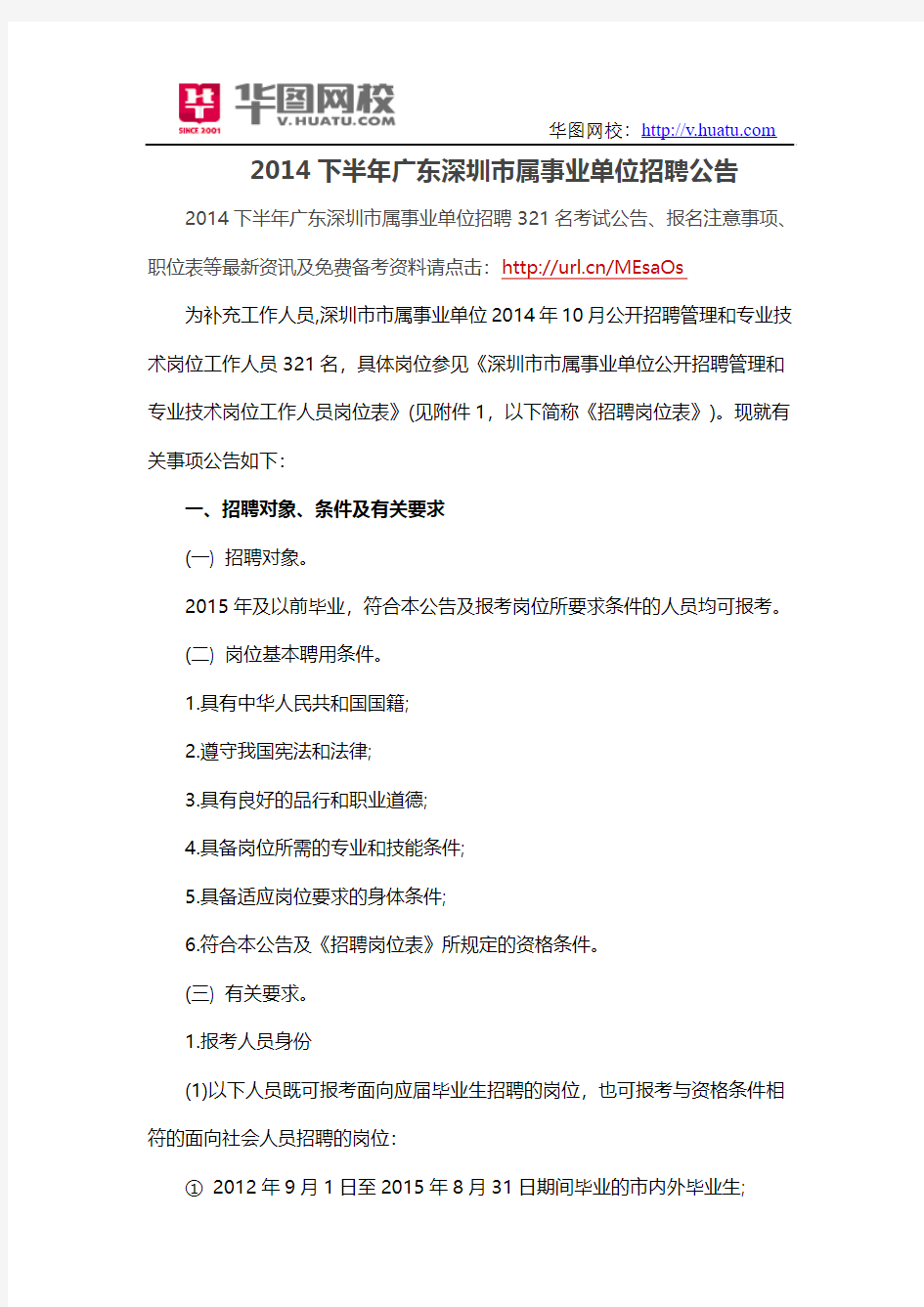 2014下半年广东深圳市属事业单位招聘公告