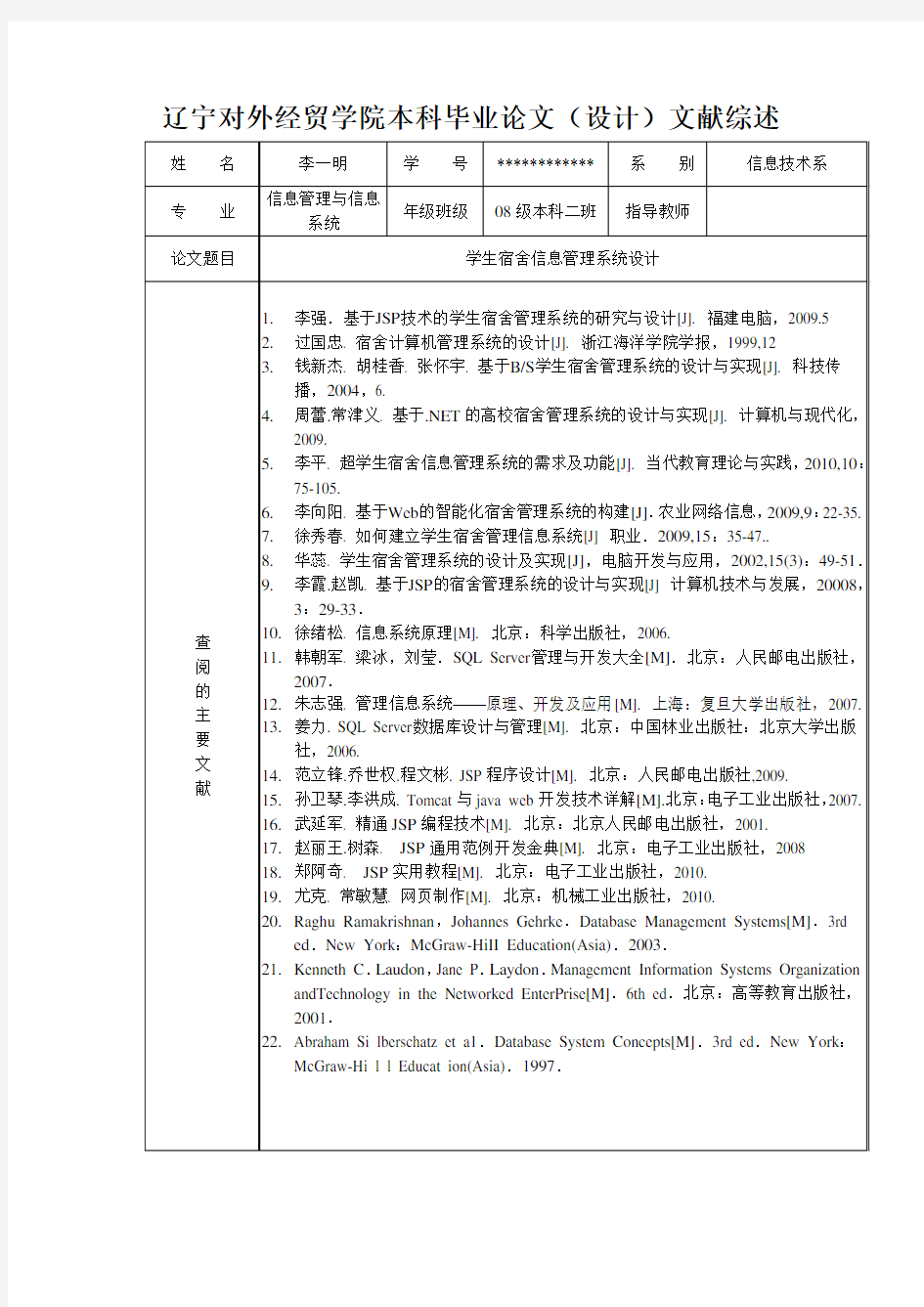 宿舍管理系统设计文献综述