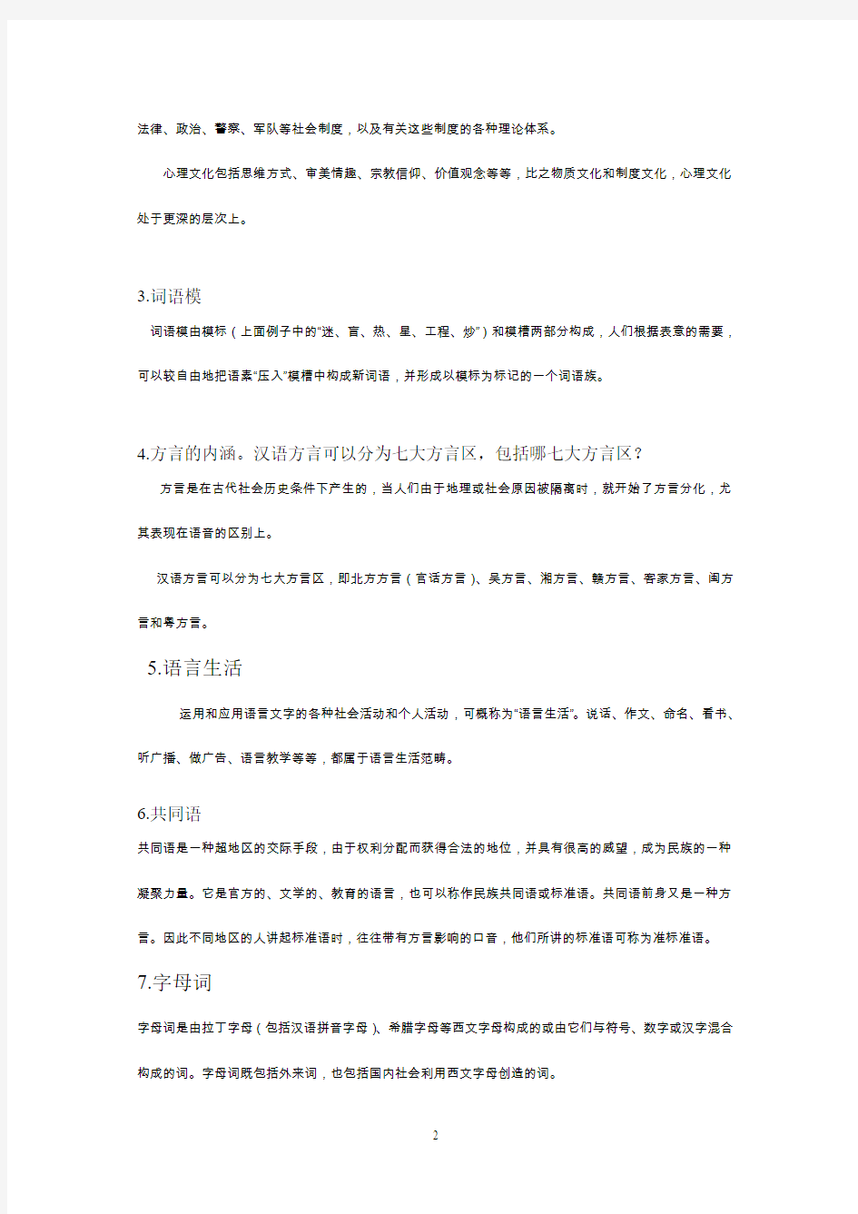 中国语言文字复习大纲1