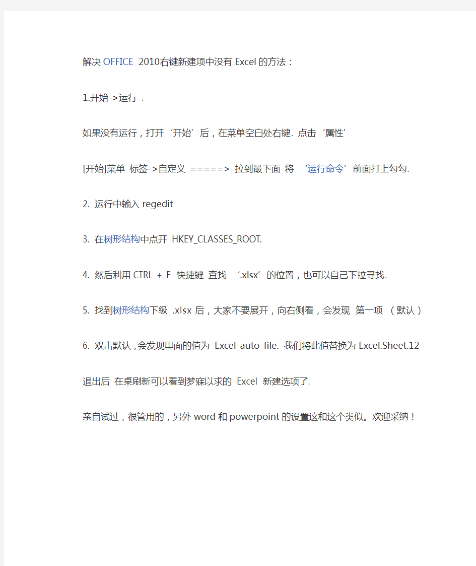 解决OFFICE 2010右键新建项中没有Excel的方法