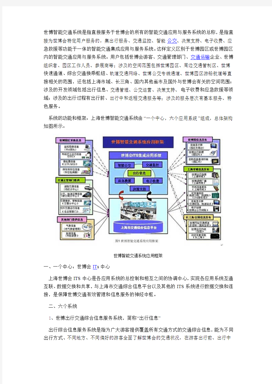 2010年上海世博智能交通系统方案(图)