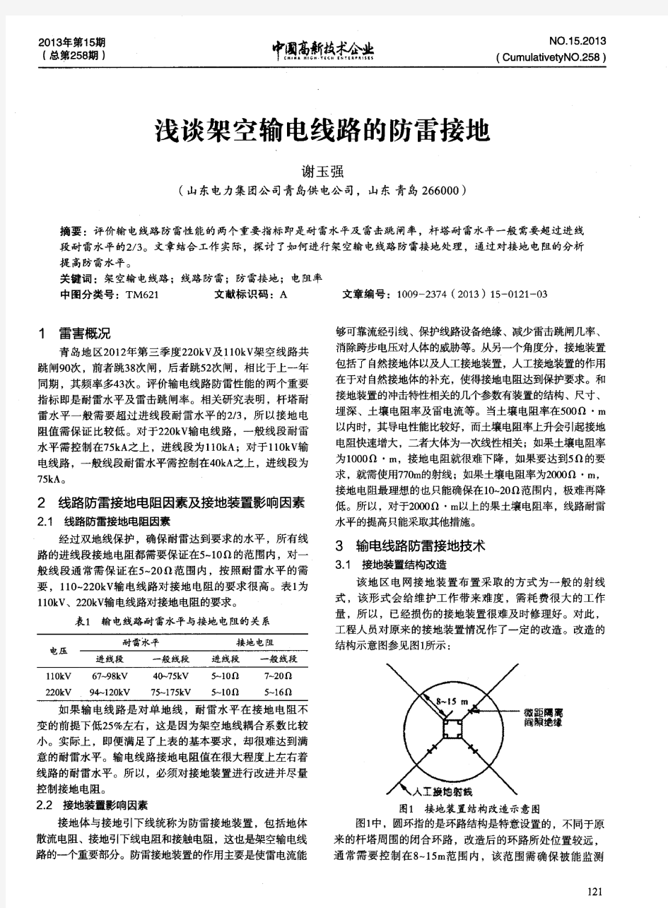 浅谈架空输电线路的防雷接地