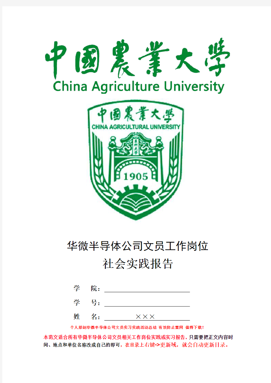 最新中国农业大学社会实践报告范文