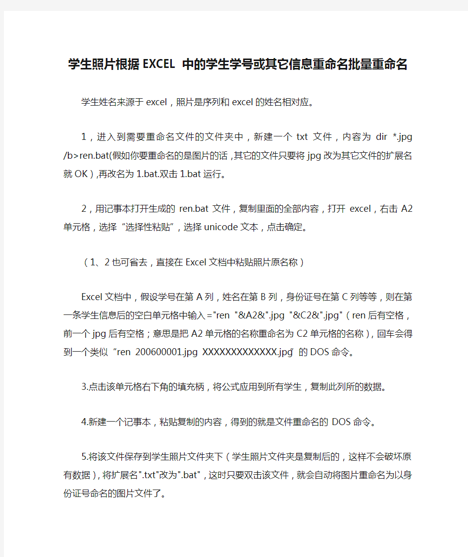 学生照片根据EXCEL中的学生学号或其它信息重命名批量重命名