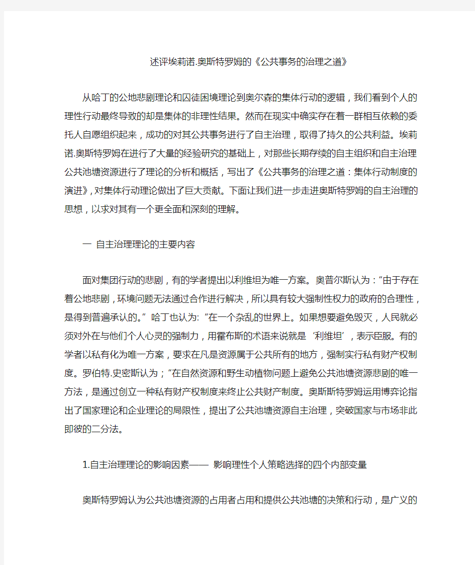 述评埃莉诺.奥斯特罗姆公共事务治理之道