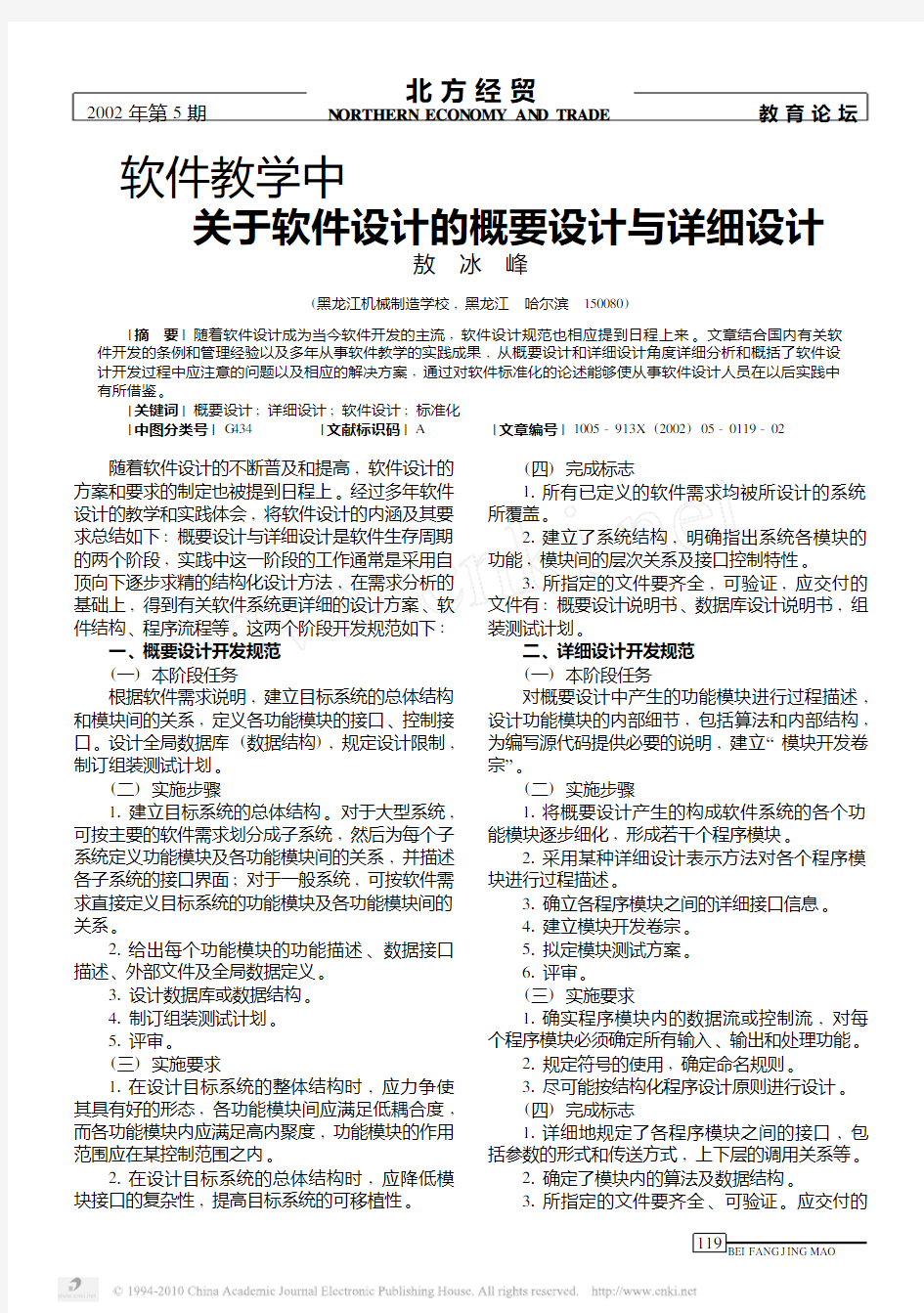 软件教学中关于软件设计的概要设计与详细设计