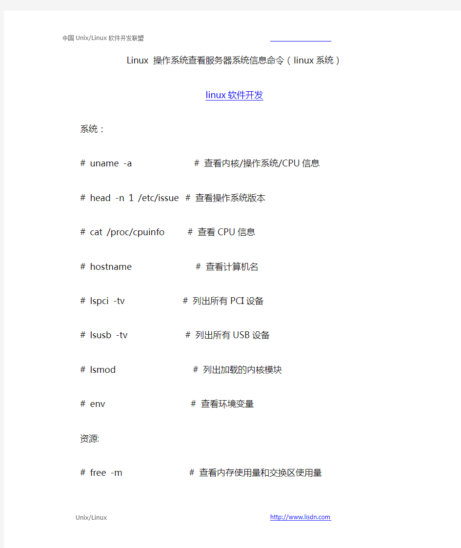 Linux 操作系统查看服务器系统信息命令(linux系统)